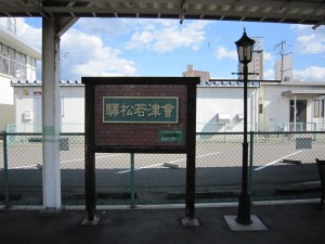 JR只見線 会津若松駅 駅名票
