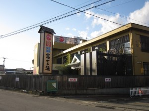 日帰り温泉 富士の湯 外観