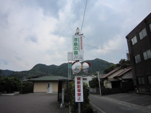 国指定天然記念物 浮島の森 入口