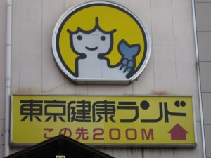 東京健康ランド まねきの湯 旧ロゴ リトルマーメイド