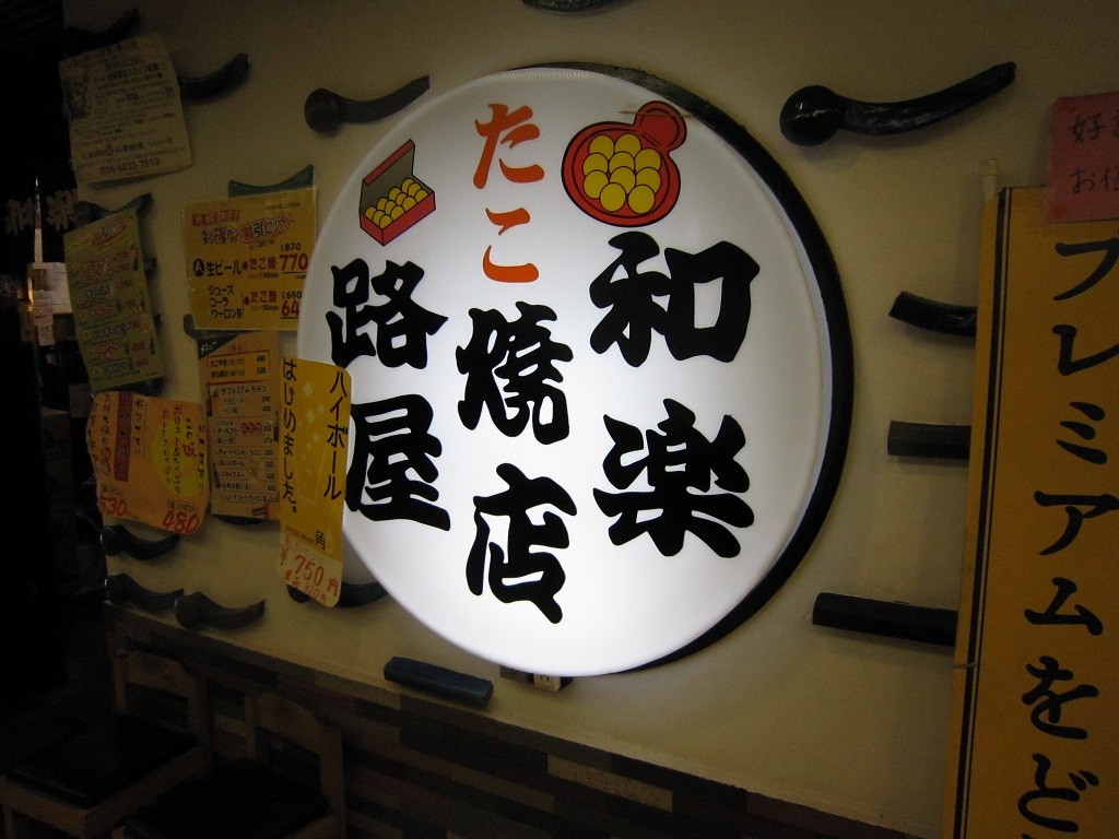 たこ焼き 和楽路屋 千里中央店 店舗入口横の看板