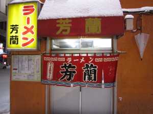 ラーメン芳蘭 すすきの駅の近くにあります