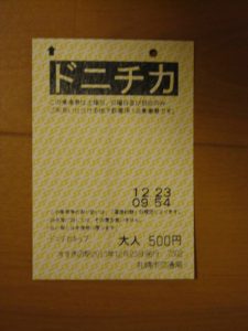 札幌市交通局 ドニチカきっぷ 札幌地下鉄が一日乗り放題になります