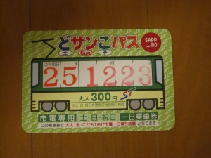 札幌市交通局 どサンこパス 札幌市電が一日乗り放題になります