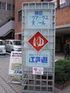 神田アクアハウス江戸遊 看板 食事のみの入館もできるそうです