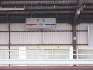 伊豆急行線 河津駅 駅名票