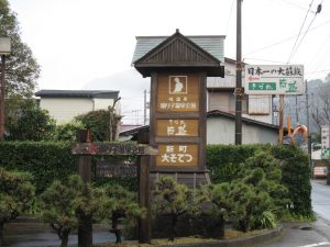 峰温泉 踊り子温泉会館 看板