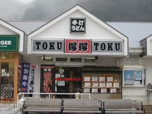 手打うどん得得 伊豆急下田店 店舗 伊豆急下田駅から歩いて1分です