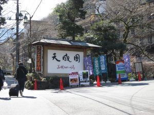 箱根湯本温泉 天成園 美肌うるおいの湯 看板