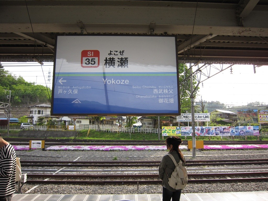 西武秩父線 横瀬駅 駅名票