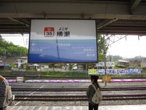 西武秩父線 横瀬駅 駅名票