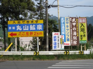 秩父 武甲温泉と丸山鉱泉への案内看板 横瀬駅から歩いて5分ぐらいのところにあります