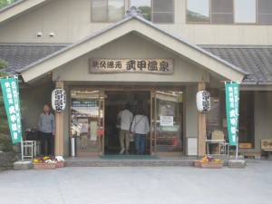 秩父湯元 武甲温泉 玄関