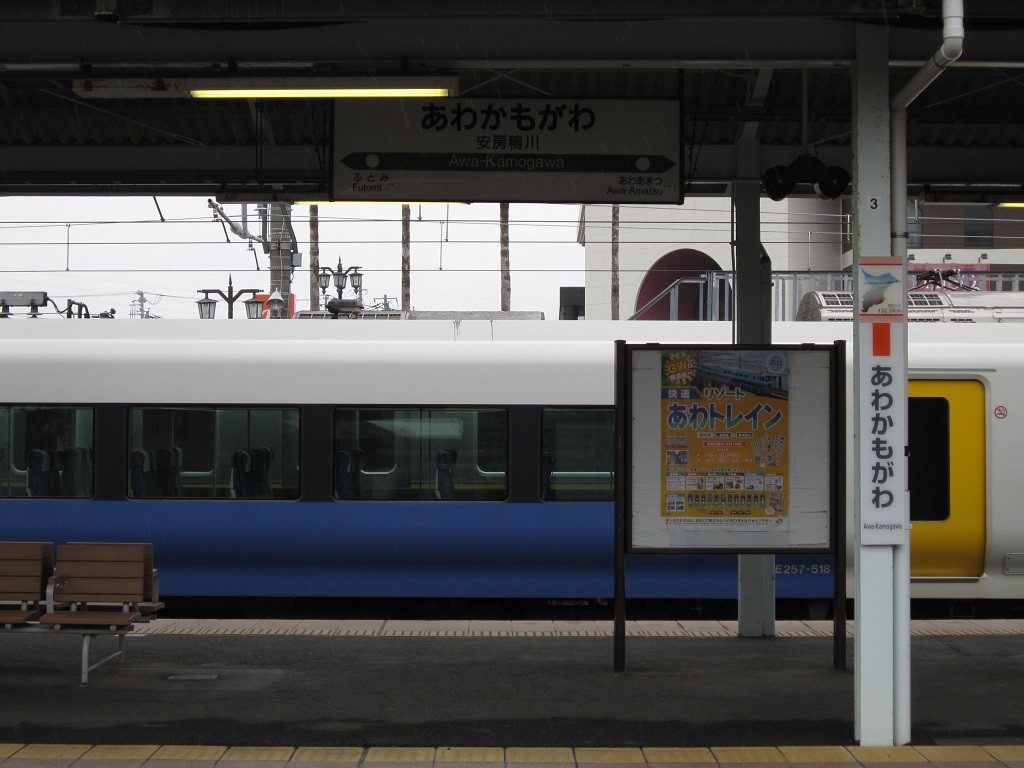 JR内房線 安房鴨川駅 駅名票