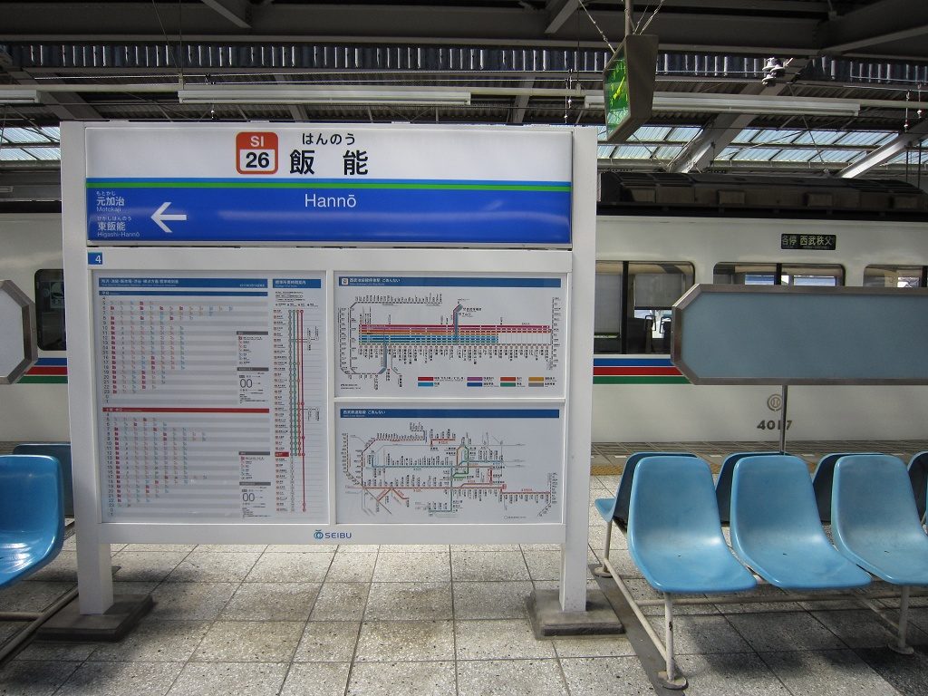 西武池袋線 飯能駅 駅名票