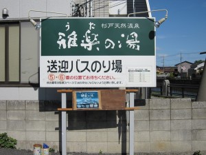 杉戸天然温泉 雅楽の湯 送迎バスに乗る人は、この看板付近で待ちます