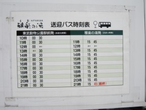 杉戸天然温泉 雅楽の湯 送迎バス時刻表 おおむね30分に1本です