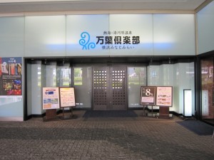 熱海・湯河原温泉 横浜みなとみらい 万葉倶楽部 玄関