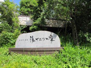 宮前平温泉 湯けむりの庄 看板 入口はここから更に坂を登ったところにあります