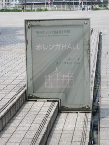 赤レンガ倉庫 1号館 今では赤レンガHALLになっています