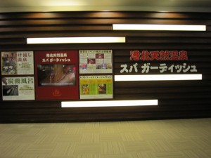 港北天然温泉 スパ ガーディッシュ 看板