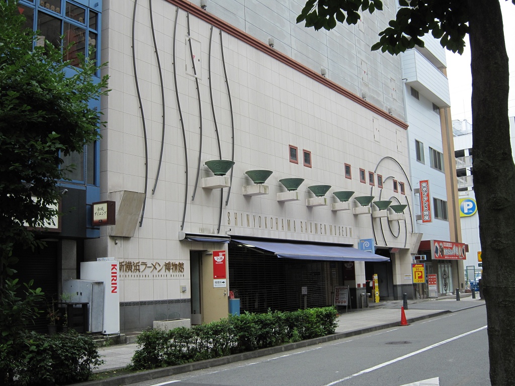 新横浜ラーメン博物館