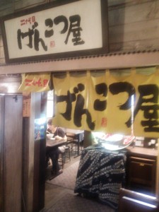 新横浜ラーメン博物館 二代目げんこつ屋 店舗
