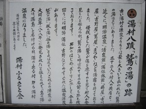 甲府 湯村温泉 鷲の湯跡 説明書き