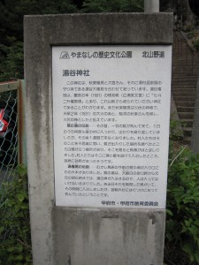甲府湯村温泉 湯谷神社 説明書き