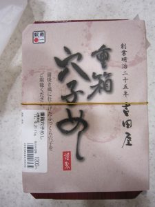 吉田屋謹製 重箱穴子めし 包み紙