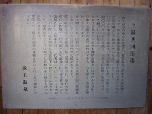 蔵王温泉 上湯共同浴場 説明書き