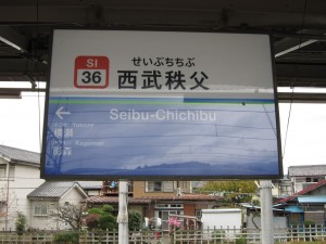 西武秩父線 西武秩父駅 駅名票 影森というのは秩父鉄道の駅です