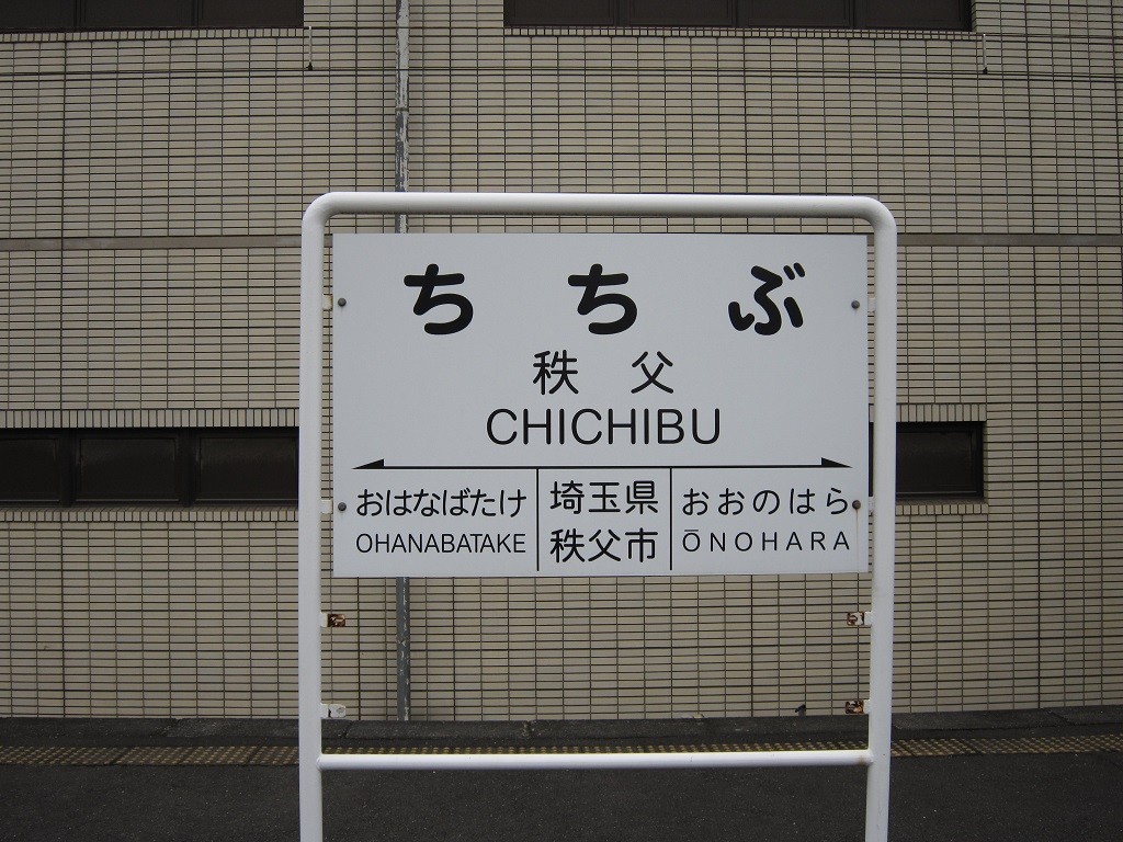 秩父鉄道 秩父駅 駅名票