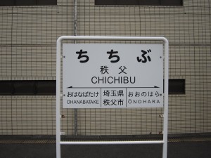 秩父鉄道 秩父駅 駅名票