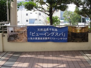 天然温泉 平和島 ビューイングスパの写真