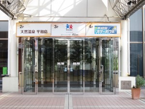 BIG FUN平和島 2階入り口 天然温泉平和島へはここから入ります