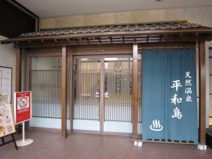 天然温泉 平和島 入口