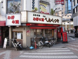 広島 お好み焼き へんくつや