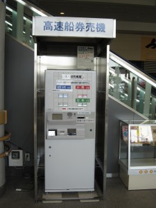 広島港 宇品旅客ターミナル 高速船券売機
