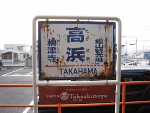 伊予鉄道 高浜線 高浜駅 駅名票