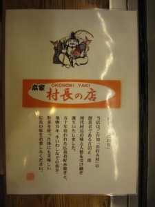 広島 お好み焼き 本家 村長の店 お好み村の創業者の味を受け継いでいるそうです