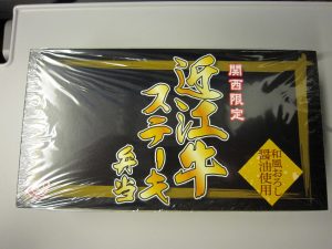 関西限定 近江牛ステーキ弁当 包み紙