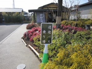 杉戸天然温泉 雅楽の湯 「送迎バス乗り場」の立札