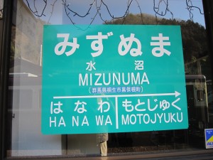 わたらせ渓谷鉄道線 水沼駅 駅名票