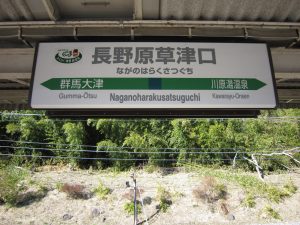 JR吾妻線 長野原草津口駅 駅名票