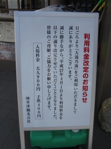草津温泉 大滝乃湯 利用料金改定のお知らせ