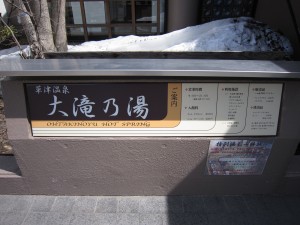 草津温泉 大滝乃湯 看板