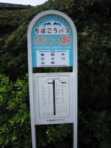 ちばこうバス ホテルニュー大新前 バス停 スパ&リゾート犬吠埼 太陽の里の最寄り停留所です