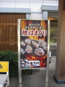 スパ&リゾート犬吠埼 太陽の里 焼はまぐり 看板