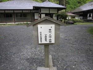 日光山 温泉寺 温泉に入ることができます